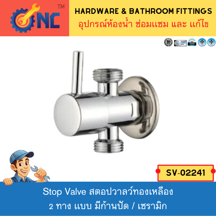 NC Hardware วาลว์ - Stop Valve Brass สตอปวาลว์ทองเหลือง 2 ทาง เเบบ มีก้านปัด / เซรามิกวาลว์รุ่