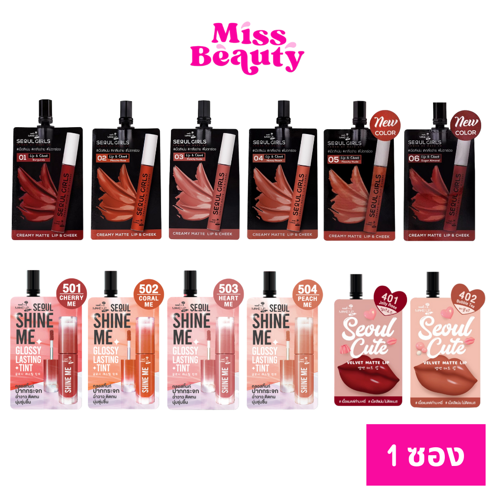 (1 ซอง) นามิ เมค อัพ โปร โซล เกิร์ล ครีมมี่ แมตต์ ลิป แอนด์ ชีค Nami Make Up Pro Seoul Girls