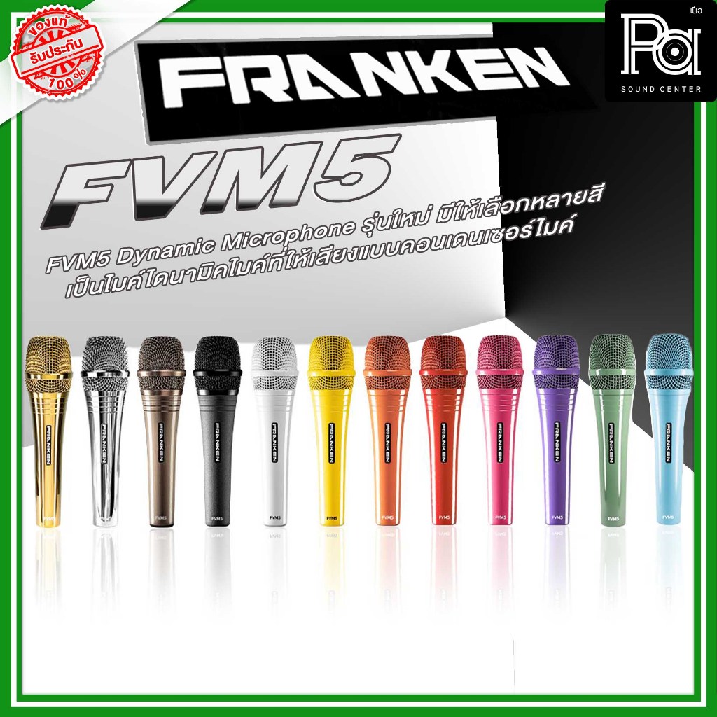 Franken FVM5 ไมโครโฟนไดนามิก โทนเสียงชัดเจน พุ่ง และมีความอิ่มของเนื้อเสียงให้เสียงยอดเยี่ยม มี 9 สี