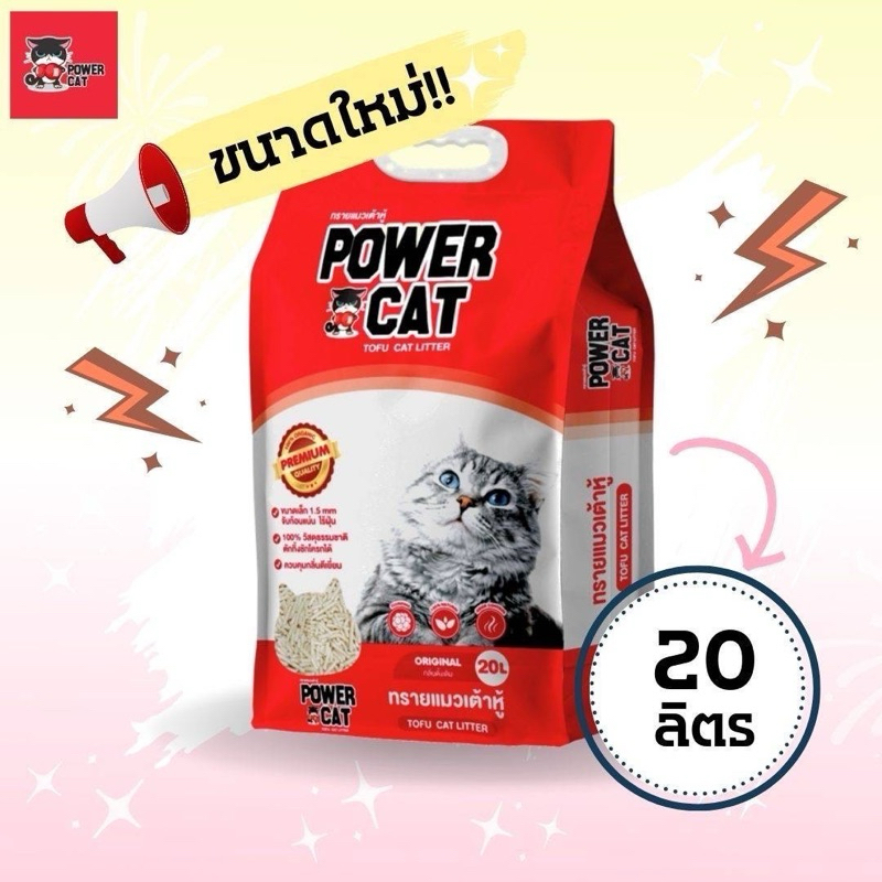 Power Cat ทรายแมวเต้าหู้ แท่งเล็กพิเศษ 1.5 mm ขนาด 20L