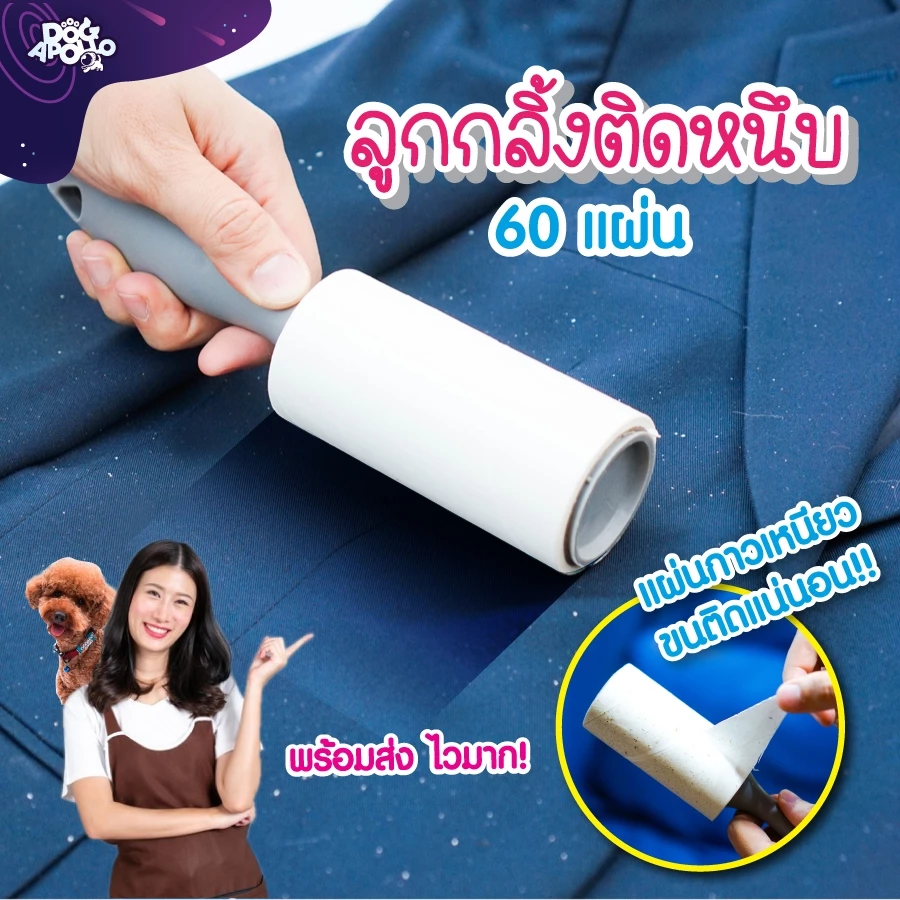 ลูกกลิ้งกาวเก็บขน ลูกกลิ้งกาวทำความสะอาด อุปกรณ์กำจัดขน ไม้กาวปัดฝุ่น ลูกกลิ้งขจัดฝุ่น ลูกกลิ้งเก็บฝุ่น ลูกกลิ้งขนสัตว์