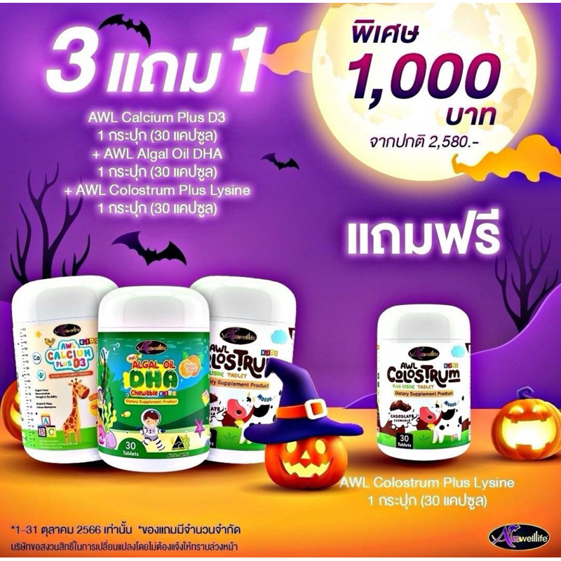 วิตามินเด็ก 3 แถม 1  Auswelllife Algal Oil DHA + AWL Calcium Plus D3 + COLOSTRUM