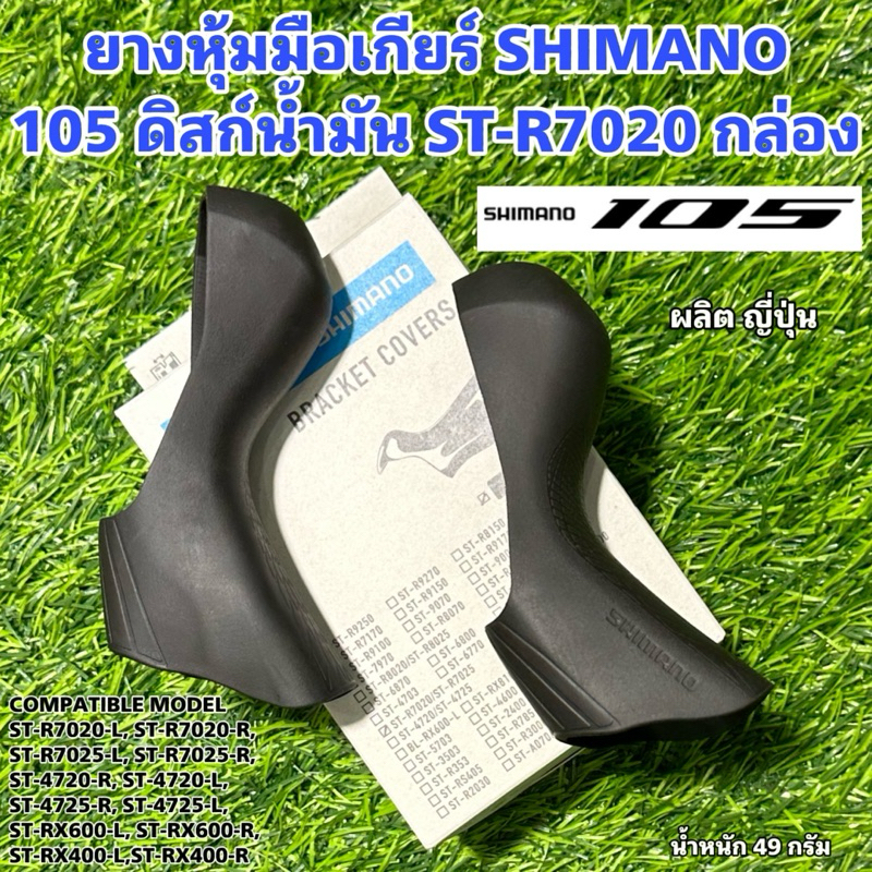 ยางหุ้มมือเกียร์ SHIMANO 105 ดิสก์น้ำมัน ST-R7020 กล่อง