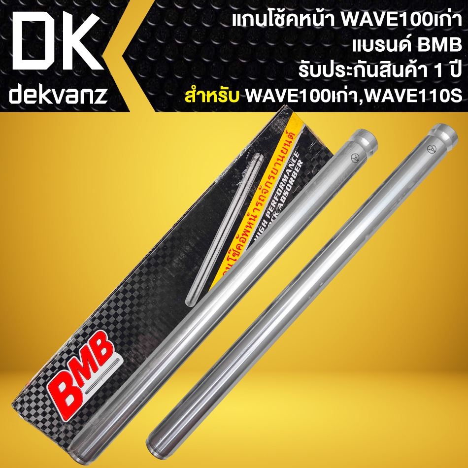 แกนโช๊คหน้า WAVE-100 ตัวเก่า, เวฟ100/เวฟ110S เก่า (รับประกัน 1 ปี) BMB
