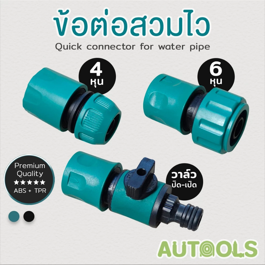 💦ข้อต่อสวมไว 4หุน 6หุน ใช้ต่อกับสายยาง ข้อต่อวาล์วปิด-เปิด ข้อต่อสายยาง Quick connector water pipe AUTOOLS 💦