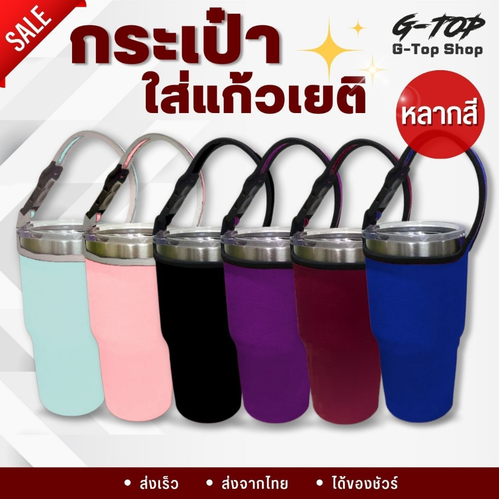 ถุงใส่แก้วเก็บความเย็น ขนาด 30ออนซ์ เลือกสีได้ กระเป๋าใส่แก้วเยติแบบสี AG2421