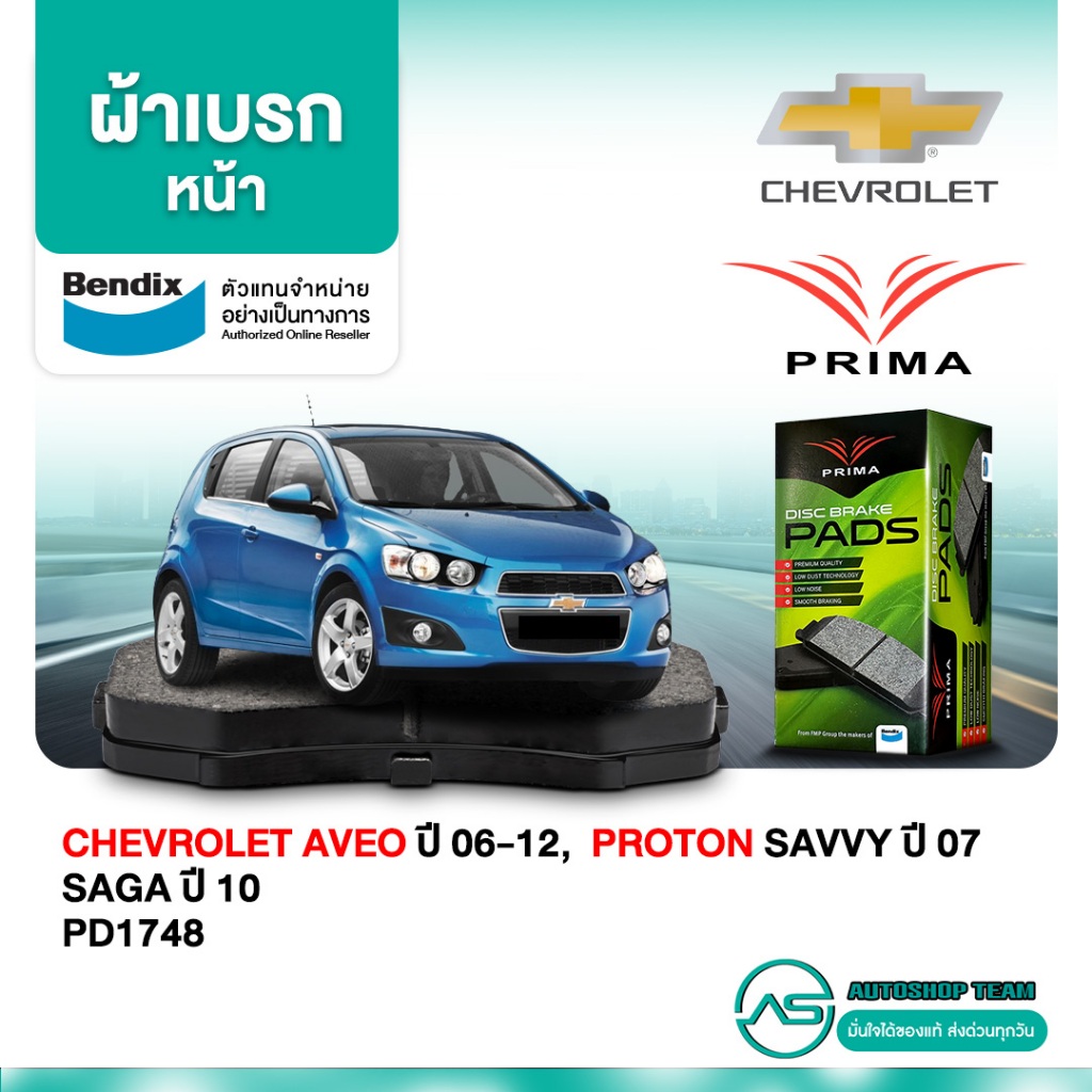 ผ้าเบรคหน้า CHEVROLET AVEO /06-12 PROTON SAVVY /07- SAGA /10-  PD1748
