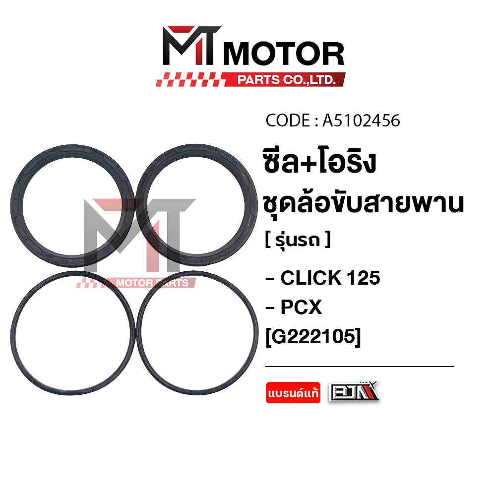 (A5103456) ซีล + โอริง ชุดล้อขับสายพาน ซีลน้ำมัน HONDA CLICK 110-I, CLICK 125, CLICK 150, PCX, PCX 160, SCOOPYI [MT]