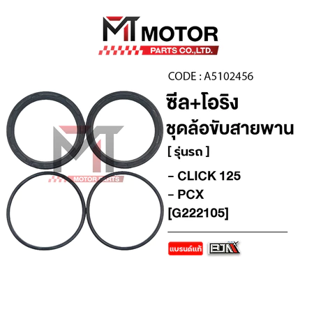 (A5103456) ซีล + โอริง ชุดล้อขับสายพาน ซีลน้ำมัน HONDA CLICK 110-I, CLICK 125, CLICK 150, PCX, PCX 160, SCOOPYI [MT]