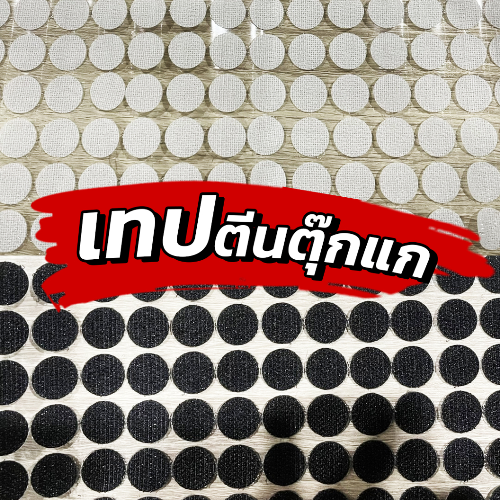 เทปตีนตุ๊กแก วงกลม 1/1.5/2 ซม. ขาว ดำ  กาวในตัว