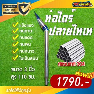 ท่อไดร์ปลาย 3 นิ้ว สวมท่อเดิม