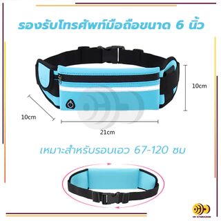 กระเป๋าคาดเอวออกกำลังกาย กันน้ำ กระเป๋าอเนกประสงค์ กระเป๋าคาดเอวใส่วิ่งออกกำลังกาย