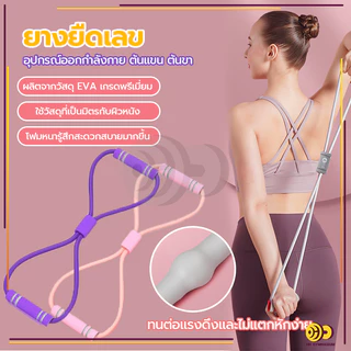 ยางยืดออกกำลังกาย ยางยืดเลข 8 เล่นโยคะ ยางยืดบริหารแขน ผู้เริ่มต้นบริหารกล้ามเนื้อ