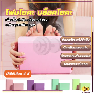 [📌ครูโยคะแนะนำ] บล็อกโฟมโยคะ โยคะบล็อก อุปกรณ์เสริมการฝึกโยคะ โยคะ Yoga EVA Foam Block
