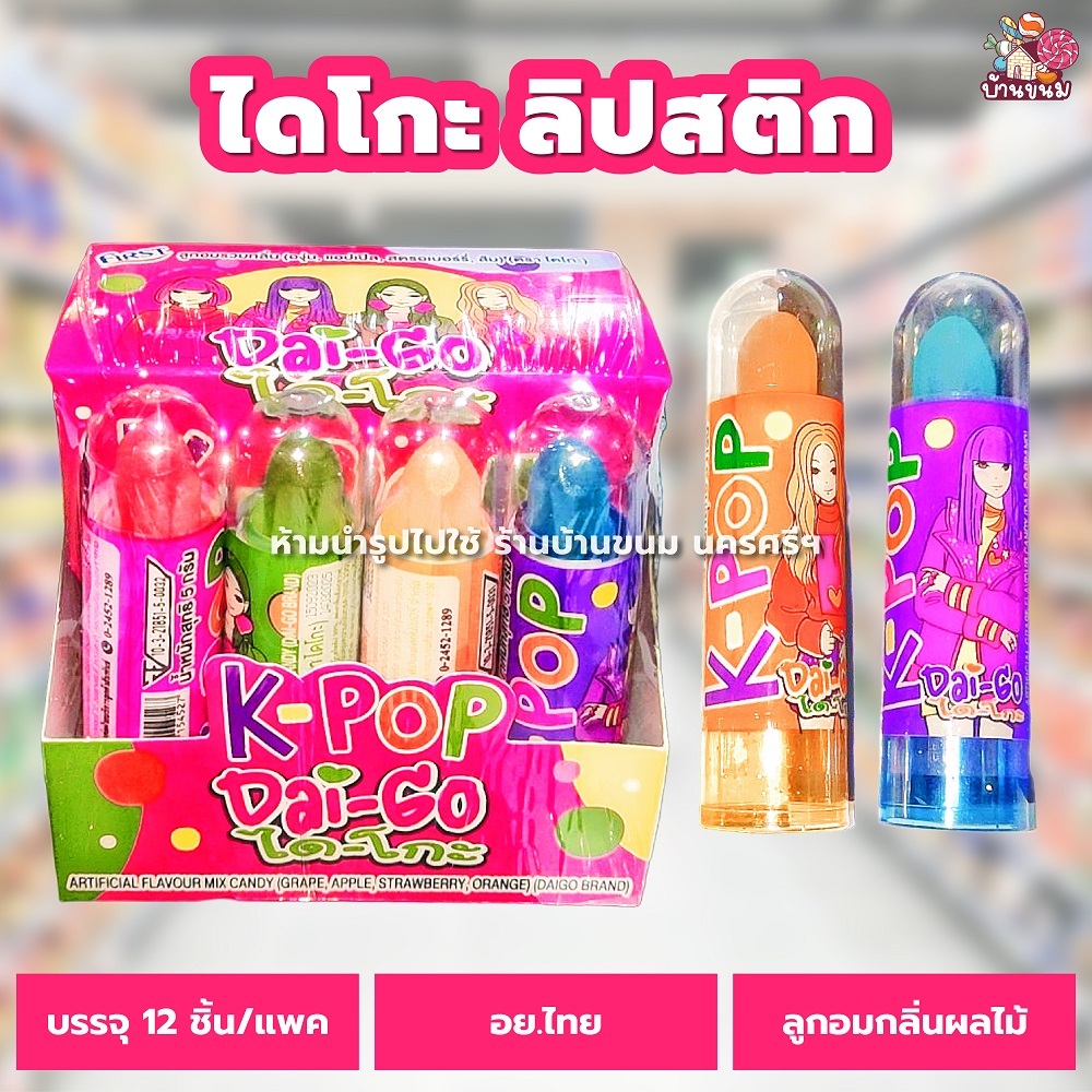 อมยิ้ม (1 แพค) (12 ชิ้น) ลูกอม ไดโกะลิปสติก รสผลไม้ ลิปสติกอมยิ้ม ขนมโบราณ