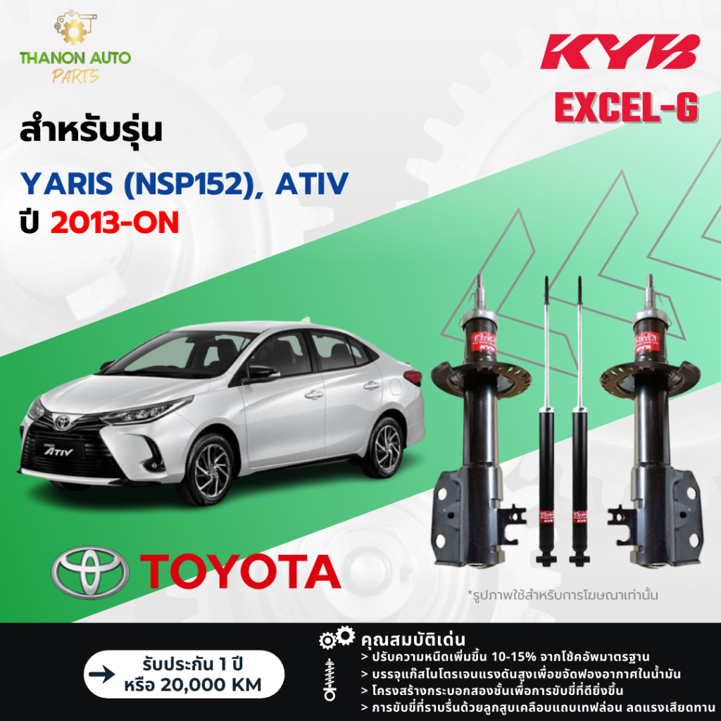 KYB โช้คอัพแก๊ส Excel-G รถ Toyota รุ่น Yaris NSP152, ATIV ยาริส ปี 2013-ปัจจุบัน Kayaba คายาบ้า