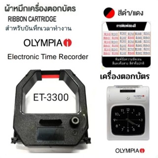 ผ้าหมึกเครื่องตอกบัตร Olympia รุ่น ET-3300 สีดำ/แดง.