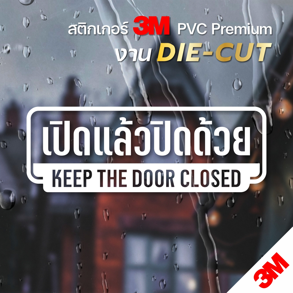 สติกเกอร์ไดคัท เปิดแล้วปิดด้วย สติกเกอร์ 3M แท้ พื้นใส ติดพื้น ติดกระจก ทนแดด ทนฝน