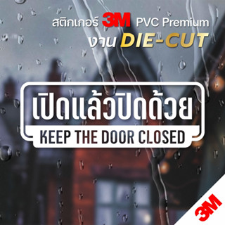 สติกเกอร์ไดคัท เปิดแล้วปิดด้วย สติกเกอร์ 3M แท้ พื้นใส ติดพื…