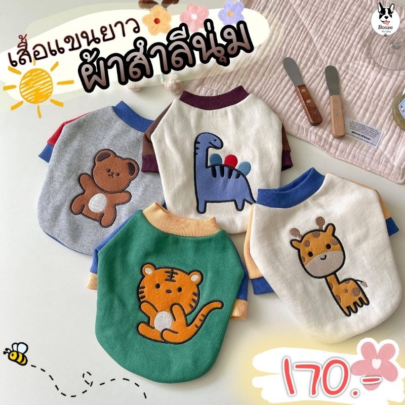 🇹🇭ส่งของทุกวัน❤️ เสื้อสุนัขแขนยาว ผ้าสำลีนุ่มมาก มี 4 ลายงานปักน่ารัก