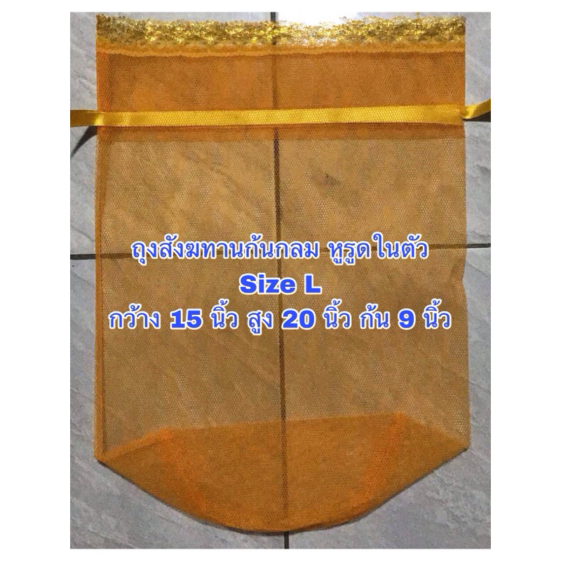 (10ใบ) ถุงสังฆทานไซซ์L มีโบว์รูดในตัว ถุงทำบุญเสริมบารมี