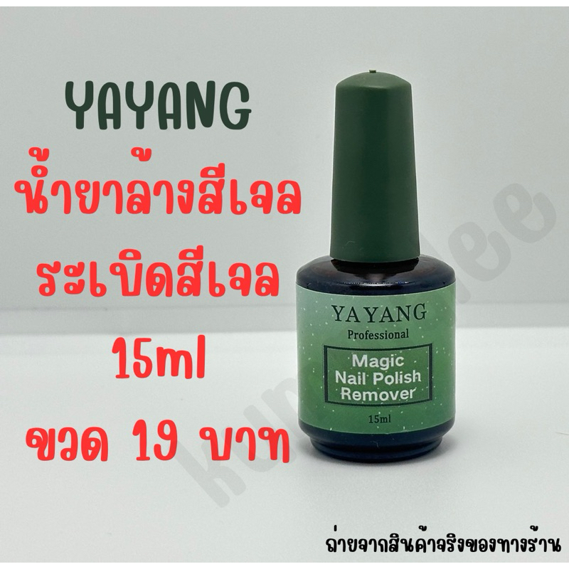 น้ำยาระเบิดสีเจล ลอกสีเจล ขวดเขียวเท่านั้น‼️ (ขนาด 15ml)