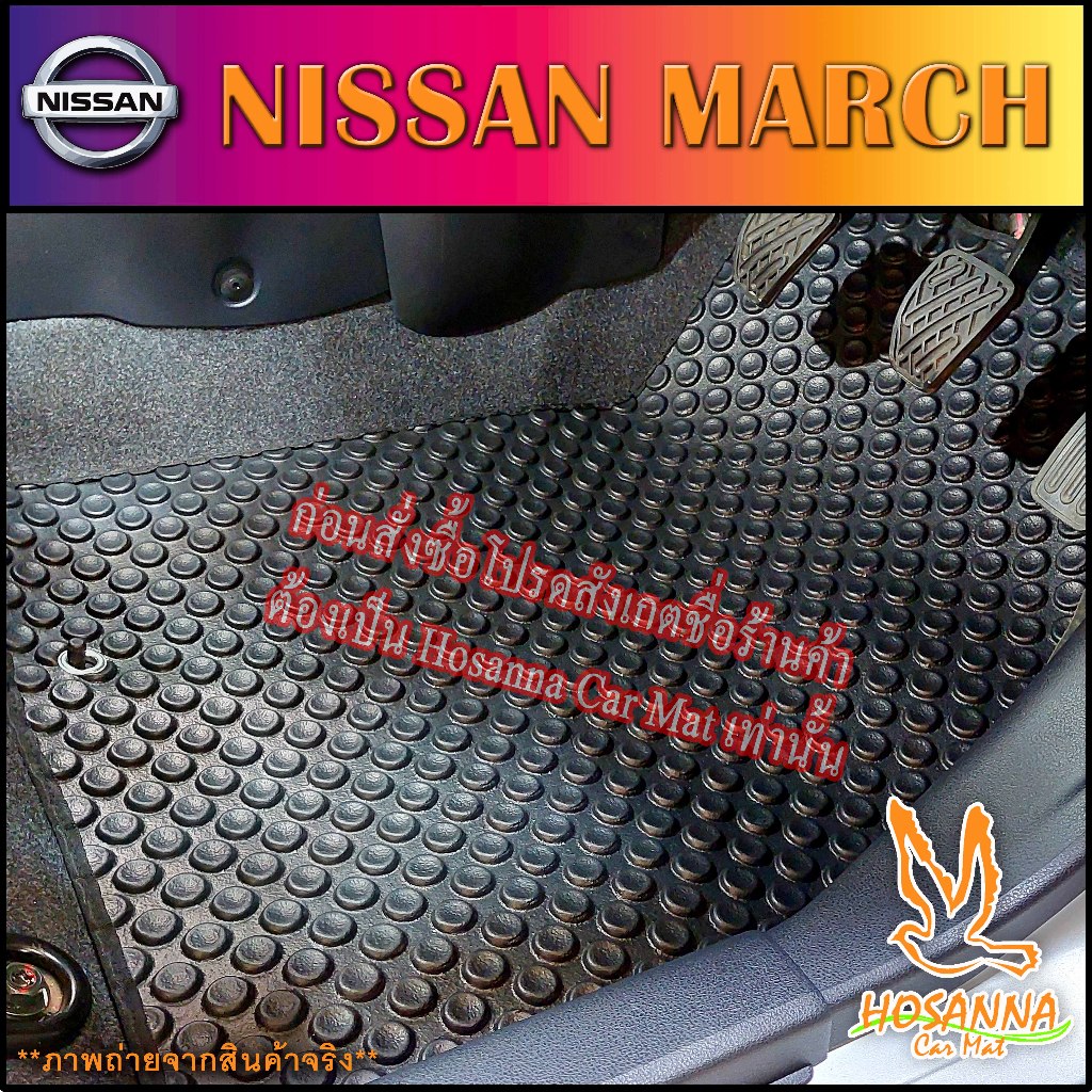 ผ้ายางปูพื้นรถยนต์ลายกระดุม NISSAN March (590 บาท ได้ทั้งชุด :โปรดอ่านรายละเอียดก่อนสั่ง!!!)