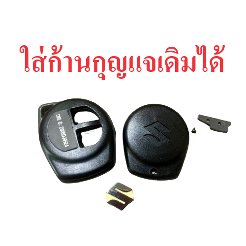 กรอบกุญแจ SUZUKI Swift Ertiga Celerio XL7 Ciaz  พร้อมโลโก้ **แบบใช้กับดอกกุญแจเดิม** **ดูด้านในของกุญแจตามรูป**