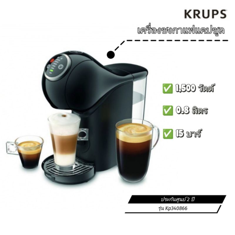 ✨ตัวใหม่ของแท้100%✨ เครื่องชงกาแฟแคปซูล KRUPS แรงดัน 15 บาร์ กำลังไฟ 1,500 วัตต์ รุ่น Kp340866