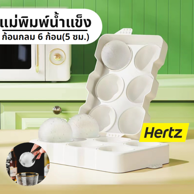 Hertz Cafe แม่พิมพ์น้ำแข็ง ก้อนกลม ที่ทำน้ำแข็ง ขนาดใหญ่ 6 ก้อน(5 ซม.)