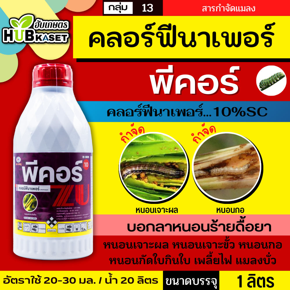 พีคอร์ 1ลิตร (คลอร์ฟีนาเพอร์) กำจัดหนอนชอนใบ หนอนห่อใบข้าว หนอนม้วนใบข้าว
