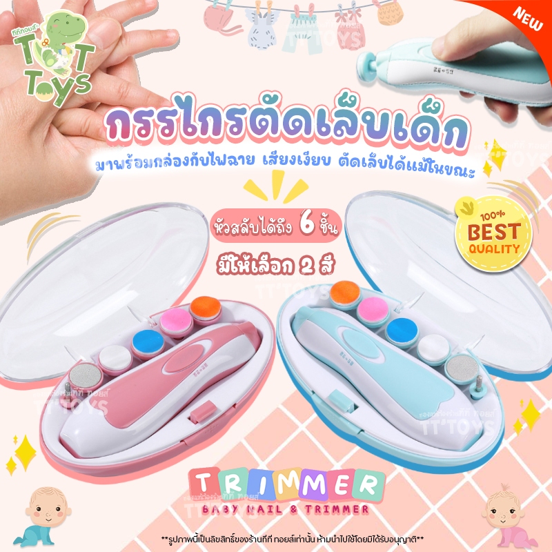 TTTOYS กรรไกรตัดเล็บเด็กไฟฟ้า กรรไกรตัดเล็บ ชุดตัดเล็บเด็ก กรรไกรตัดเล็บเด็ก ที่ตัดเล็บเด็กอัตโนมัติ