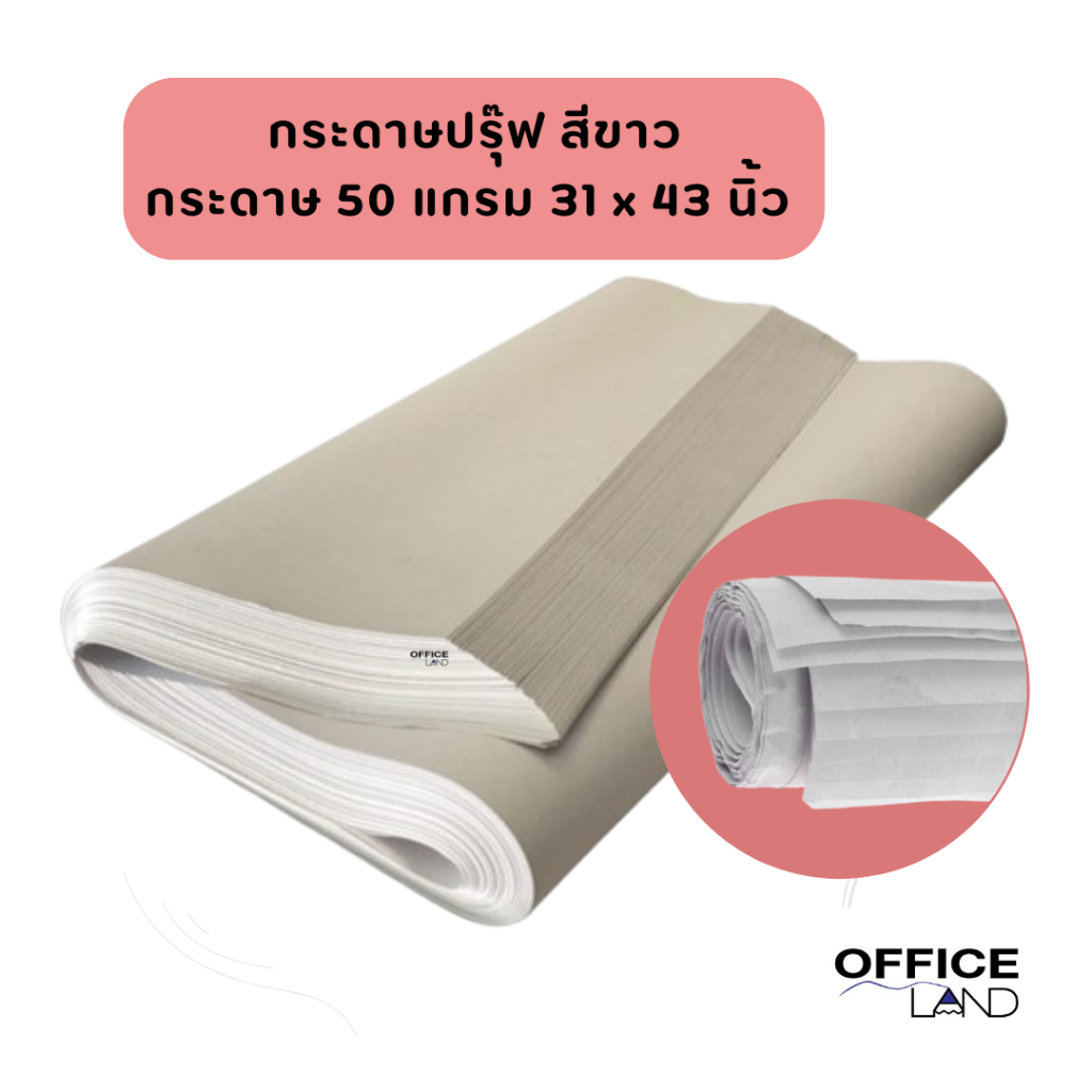 กระดาษปรู๊ฟ 100 แผ่น ขนาด 31x43 นิ้ว