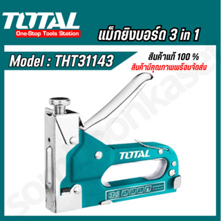 TOTAL ปืนยิงแม็กซ์ 3in1 (4 - 14 มม.) THT31143  ลูกแม็กขาเดี่…