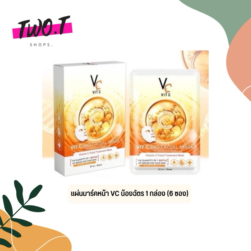 VC น้องฉัตร แผ่นมาร์คหน้า Vit C Bio Facial Mask 1 กล่อง(6ซอง) น้องฉัตร