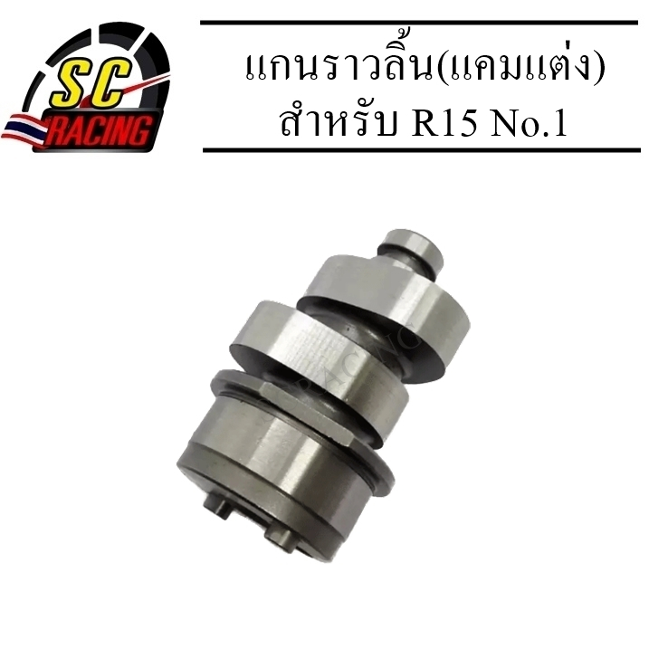 แกนราวลิ้น(แคมแต่ง) R15 N1 ใช้กับลูกเดิมถึงลูก 60