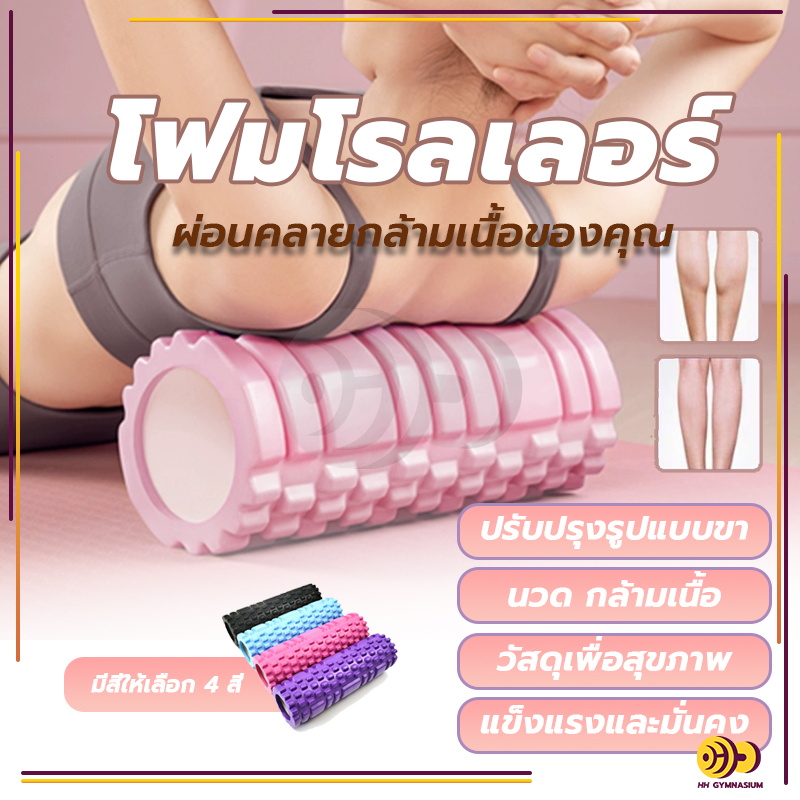 โฟมนวดกล้ามเนื้อ Yoga Foam Roller โฟมโรลเลอร์ โฟมโยคะ คละแบบ โฟมนวดกล้ามเนื้อ สำหรับเล่นกีฬา