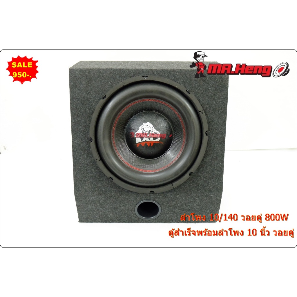 ตู้ลำโพงสำเร็จรูป 10 นิ้ว 800วัตต์ 2OHM วอยคู่ ซับวูฟเฟอร์ 10 นิ้ว พร้อมใช้งานประกอบเรียบร้อย ตู้ลำโพงเปล่า 10นิ้ว
