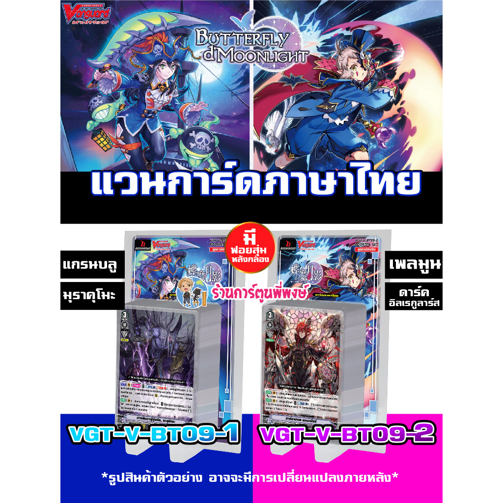 แวนการ์ด VGT-V-BT09 V-BT09-1 แกรนบลู มุราคุโมะ V-BT09-2 เพลมูน ดาร์ค Vanguard พี่พงษ์ v bt09 22/11/66
