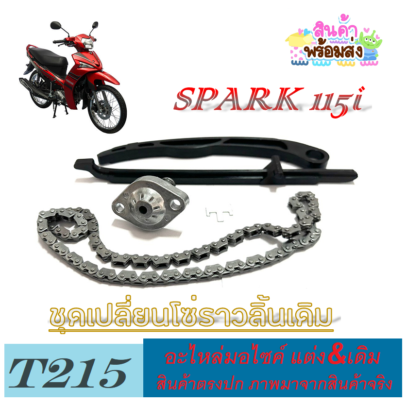 ตัวประคองโซ่ราวลิ้นทั้งชุด สินค้าได้ตามภาพ Spark115i spark115i อะไหล่เดิมทดแทน ไม่ต้องแปลง พร้อมส่ง