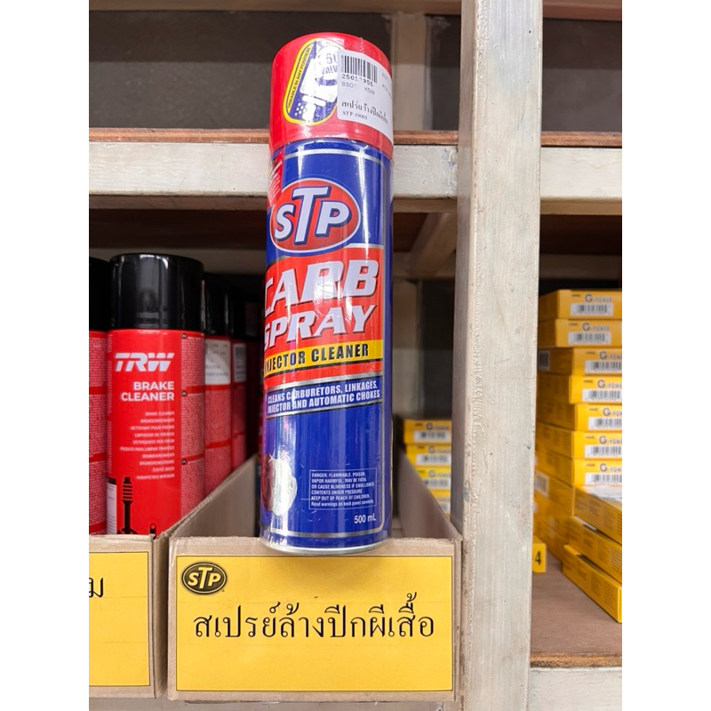 STP Carb Spray สเปรย์ทำความสะอาดคาร์บูเรเตอร์ ปีกผีเสื้อและหัวฉีด 500 ml. (ของแท้ 100%)