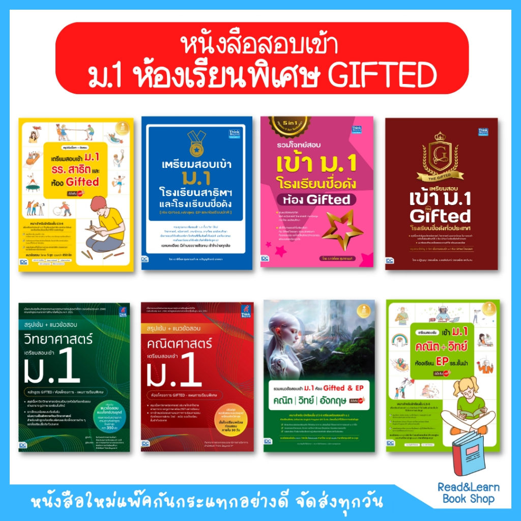 รวมหนังสือ สอบเข้า ม.1 ห้องเรียนพิเศษ ห้องGifted ห้อง EP โรงเรียนดัง - All