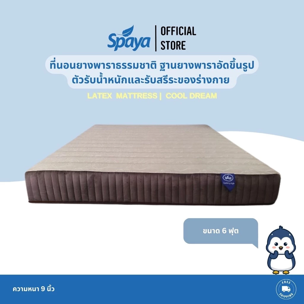 SPAYA ที่นอนยางพารา รุ่น Cool Dream หนา 9 นิ้ว ขนาด 3.5 / 5 / 6 ฟุต