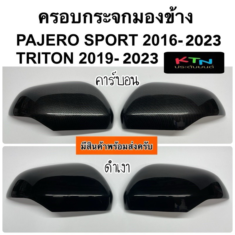 ครอบกระจกมองข้าง PAJERO SPORT 2016 - 2025 / TRITON 2019 - 2023 ( A1.14 ครอบกระจก ปาเจโร่ ไทรทั่น ไตรตั้น ชุดแต่ง )