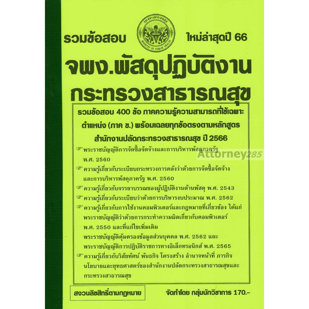 รวมแนวข้อสอบ เจ้าพนักงานพัสดุปฏิบัติงาน กระทรวงสาธารณสุข พร้อมเฉลย ปี 66