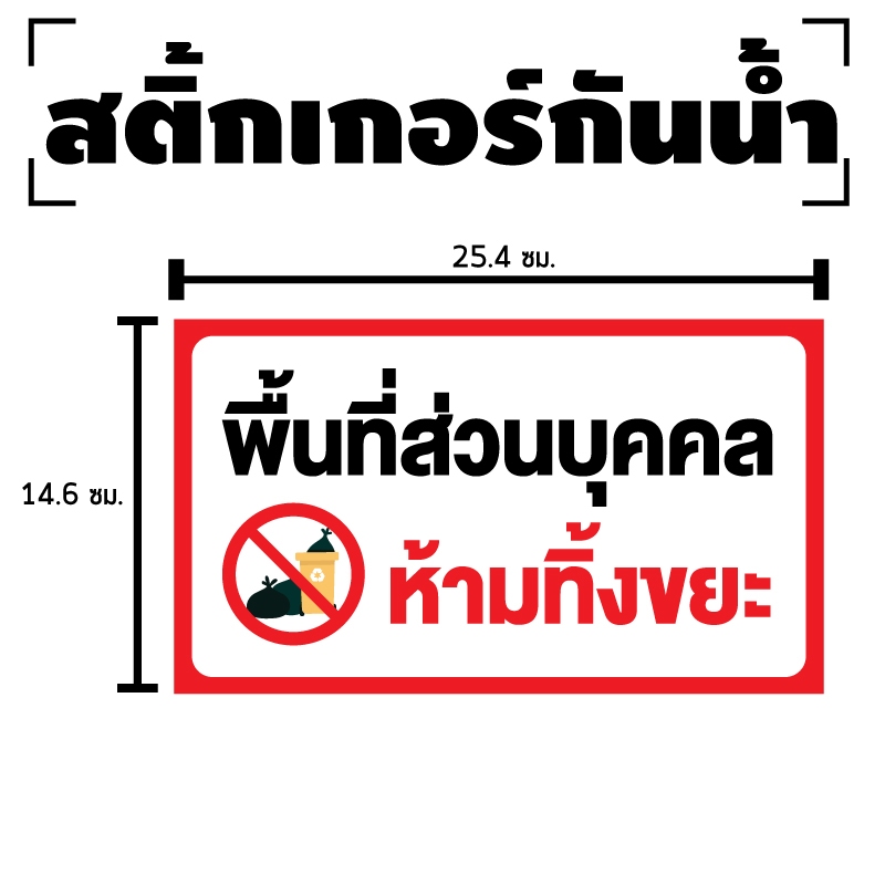 สติ้กเกอร์กันน้้ำ สติ้กเกอร์ข้อความ (พื้นที่ส่วนบุคคล ห้ามทิ้งขยะ) 1 ดวง [รหัส I-020]