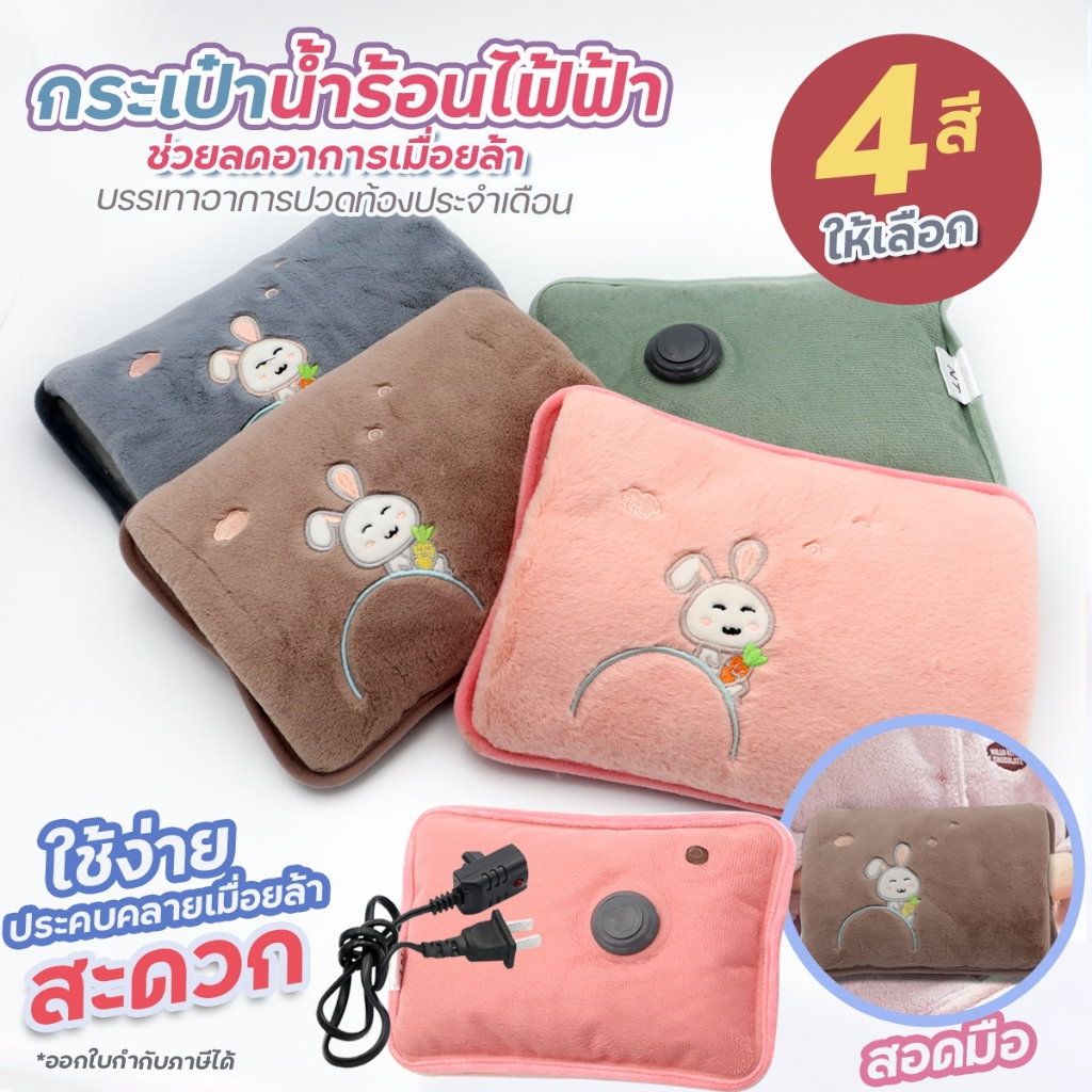 ถุงน้ำร้อนไฟฟ้า สอดมือได้ ลายกระต่ายแครอท กระเป๋าน้ำร้อน ถุงประคบร้อนปวดเมื่อย ร้อนไว พกพาสะดวกใช้งานง่าย มีให้เลือกสี