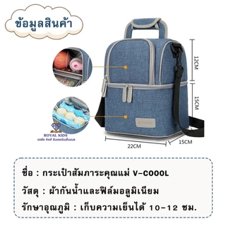 Royal kids กระเป๋าสัมภาระคุณแม่ V-coool เก็บความเย็น กระเป๋าคุณแม่ ใส่ขวดนม เก็บอุณภูมิได้