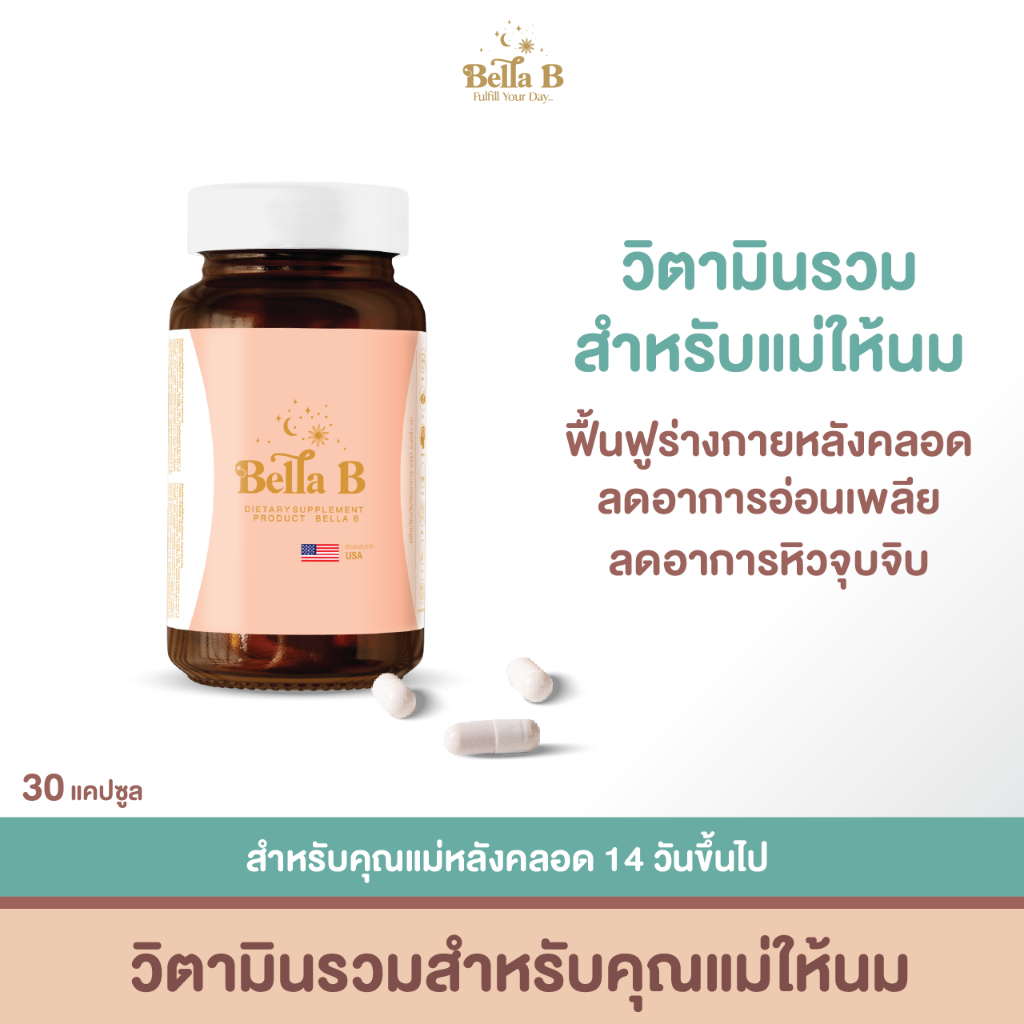 [EXP01/27]Bella B คุมหิว ลดเพลีย นมข้น วิตามินเบลล่าบี อาหารเสริม แม่ให้นม แม่หลังคลอด แบบขวด
