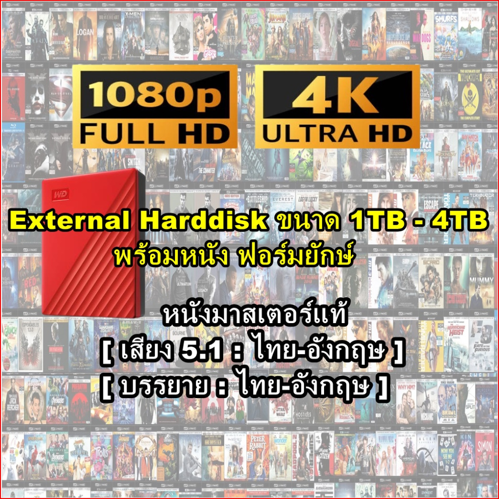 External harddisk แถมหนัง ฟอร์มยักษ์ Action Sci Fi Collection - การ์ตูน Animation มาสเตอร์ ภาพ-เสียง